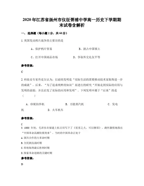 2020年江苏省扬州市仪征胥浦中学高一历史下学期期末试卷含解析