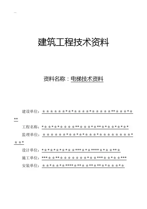 xxx电梯竣工资料(完整版)