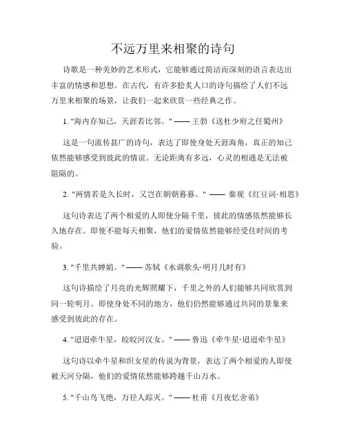不远万里来相聚的诗句
