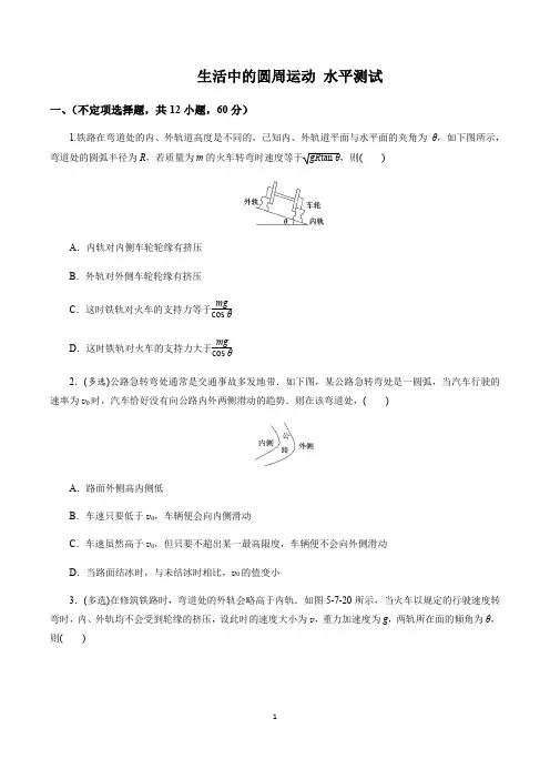 2019年 人教版高中物理必修2 第五章：生活中的圆周运动  水平测试 (含解析)