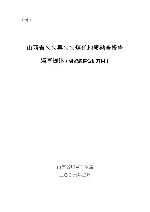 山西省××县××煤矿地质勘查报告