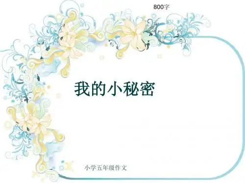 小学五年级作文《我的小秘密》800字(共10页PPT)