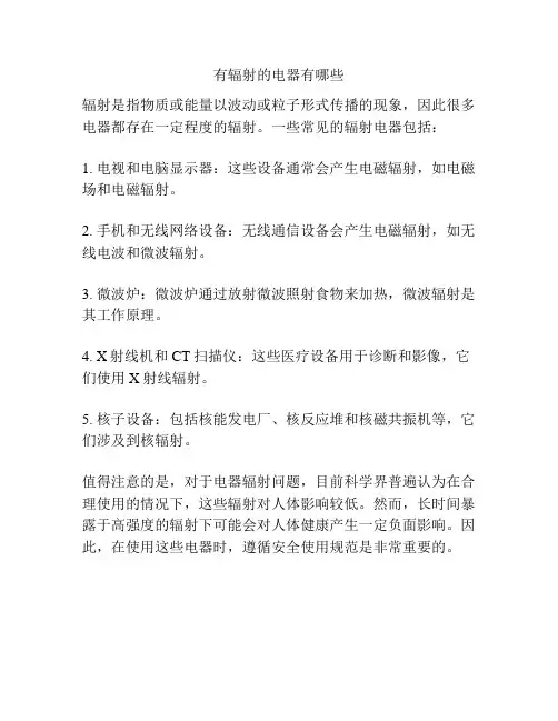 有辐射的电器有哪些