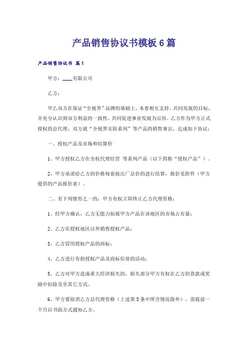 产品销售协议书模板6篇