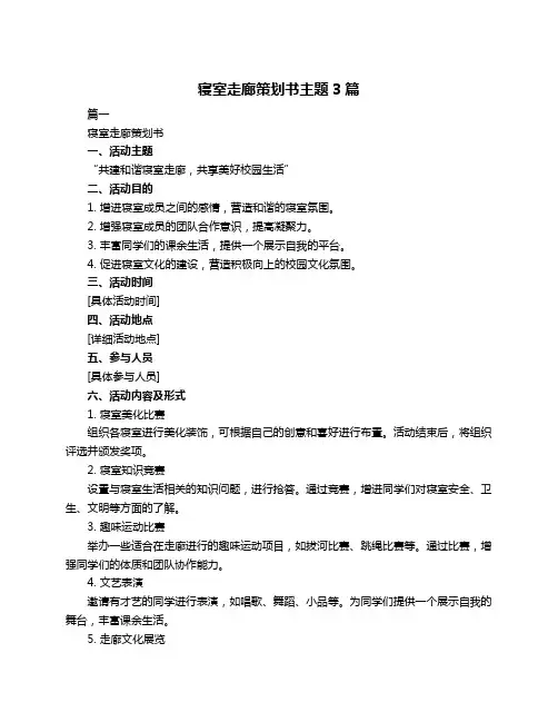 寝室走廊策划书主题3篇