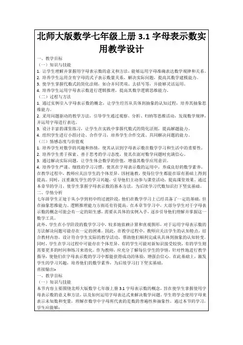 北师大版数学七年级上册3.1字母表示数实用教学设计