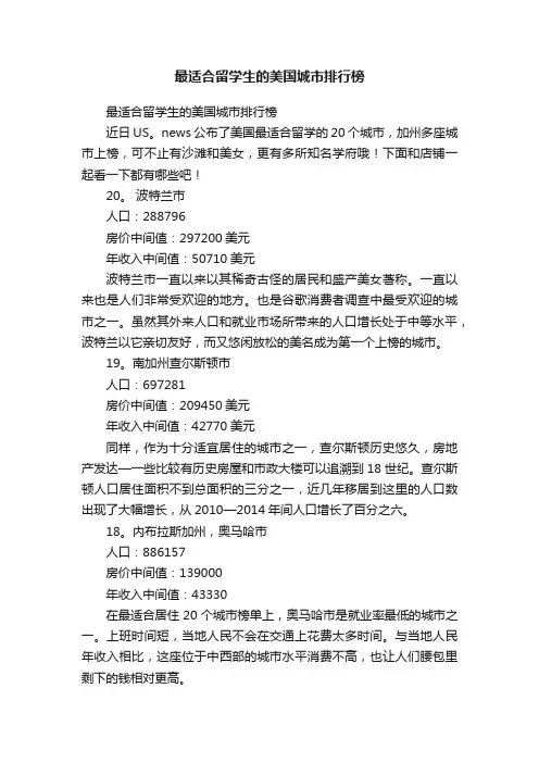 最适合留学生的美国城市排行榜