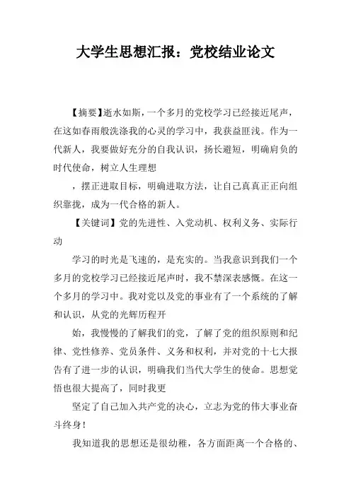 大学生思想汇报：党校结业论文