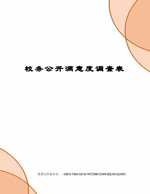 校务公开满意度调查表