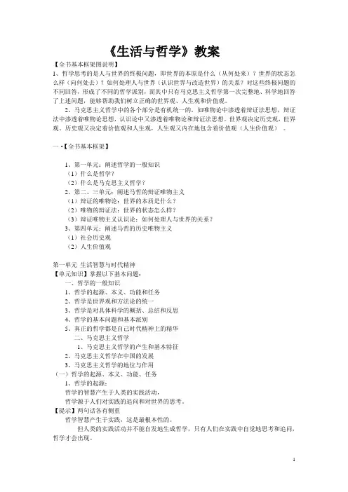 人教版高中思想政治《生活与哲学》教案 全册