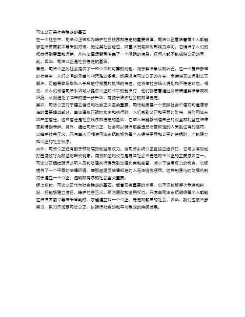 为何说司法公正是社会稳定的基石
