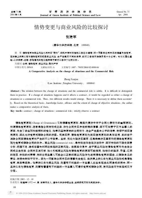 情势变更与商业风险的比较探讨