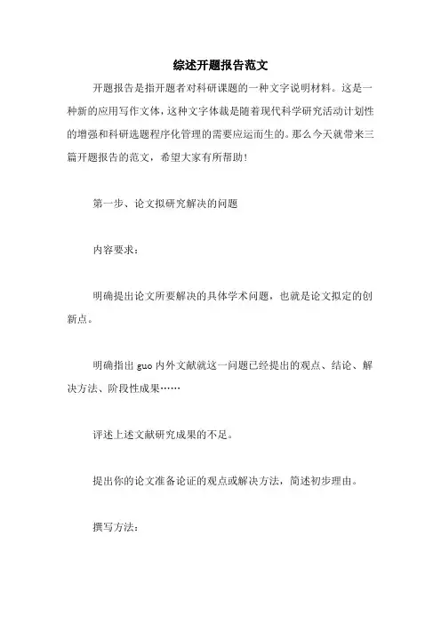 综述开题报告范文