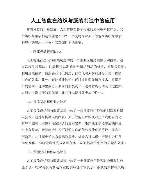 人工智能在纺织与服装制造中的应用