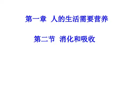济南版七年级生物上册课件：1.2消化和吸收