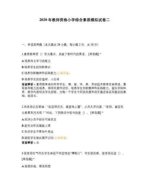 2020 年教师资格小学综合素质模拟试卷二