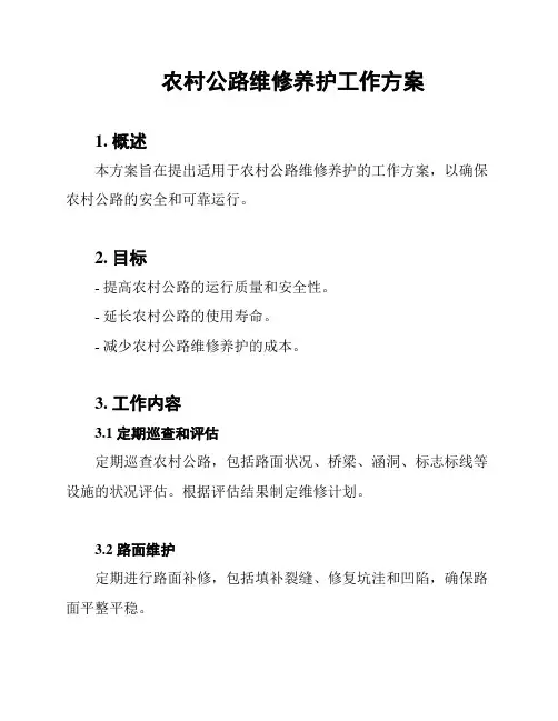 农村公路维修养护工作方案