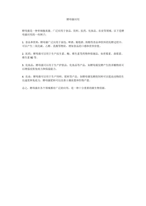 酵母菌应用
