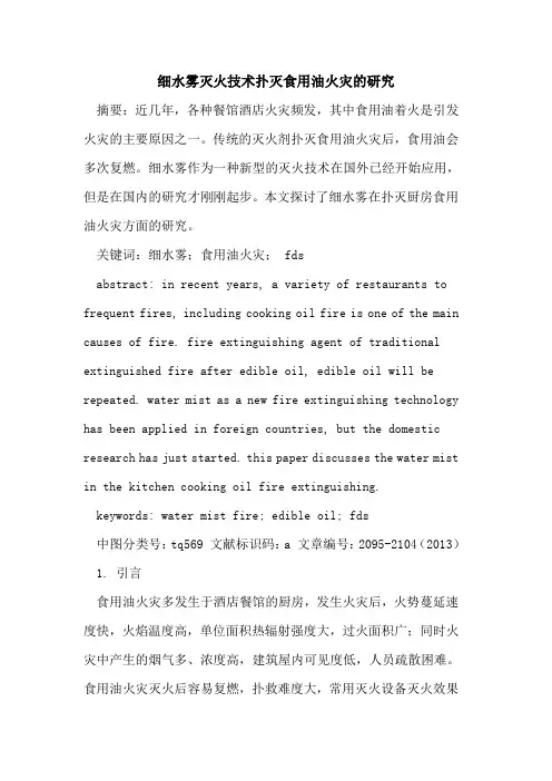 细水雾灭火技术扑灭食用油火灾的研究
