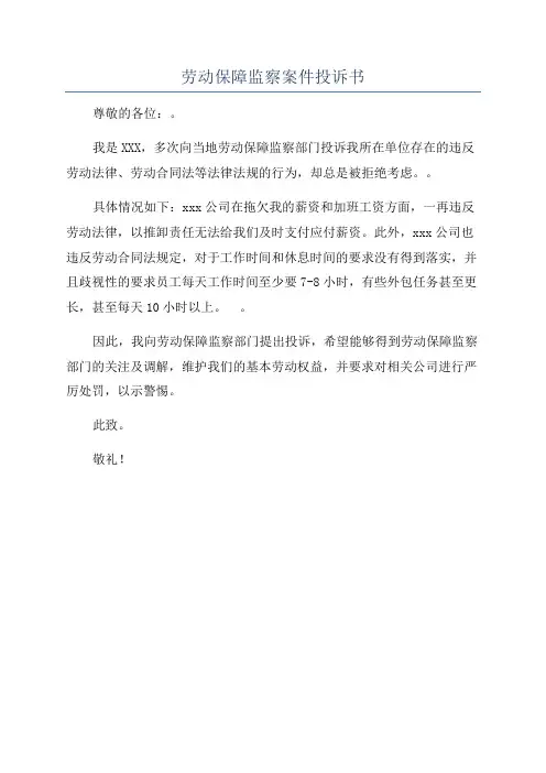 劳动保障监察案件投诉书