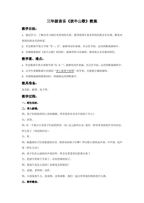 三年级音乐放牛山歌教案