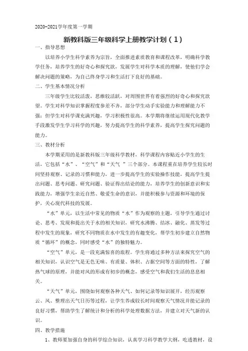 2020教科版三年级科学上册教学计划2篇(新教材)