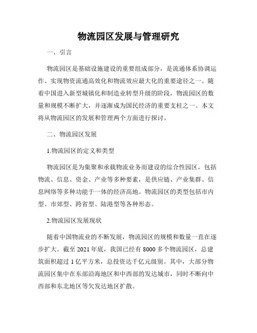 物流园区发展与管理研究
