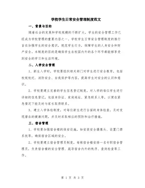 学校学生日常安全管理制度范文