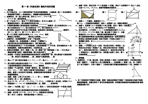 华师版八年级上册第14章《勾股定理》精选专项应用题(含完整解答)