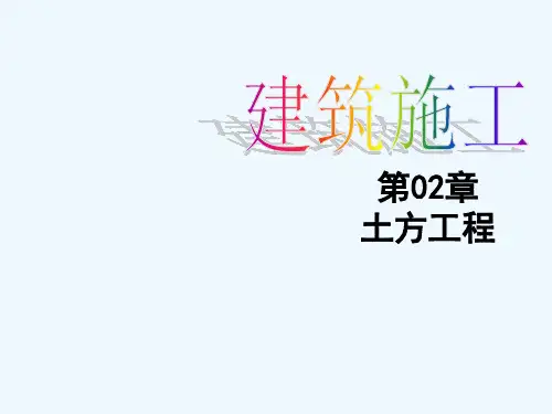 建筑施工课件第02章土方工程