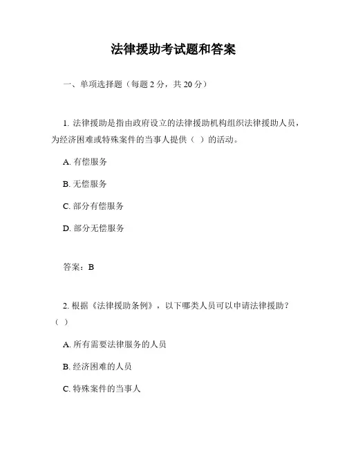法律援助考试题和答案