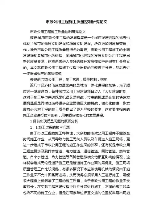 市政公用工程施工质量控制研究论文