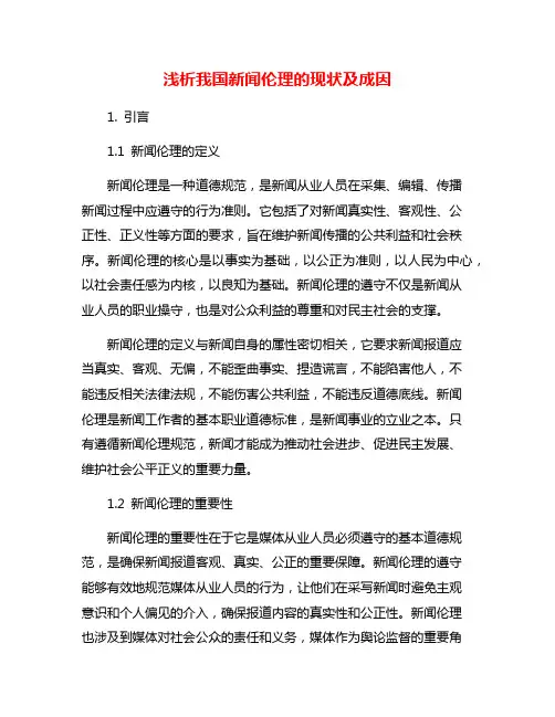 浅析我国新闻伦理的现状及成因