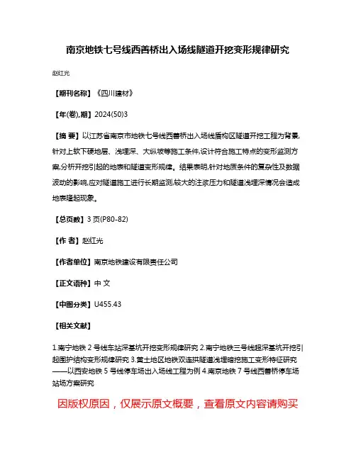 南京地铁七号线西善桥出入场线隧道开挖变形规律研究