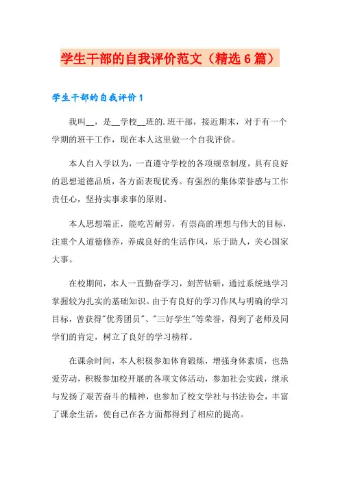 学生干部的自我评价范文(精选6篇)