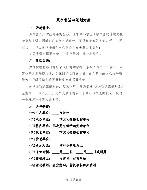 夏令营活动策划方案（5篇）