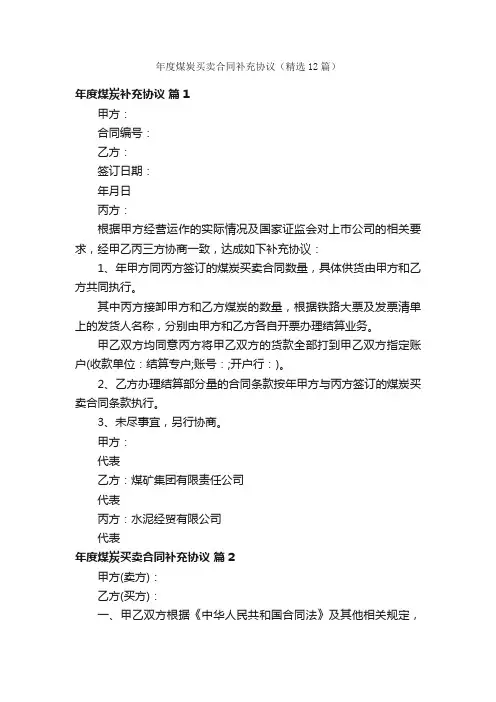 年度煤炭买卖合同补充协议（精选12篇）