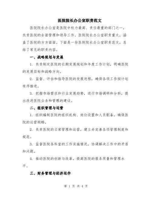 医院院长办公室职责范文