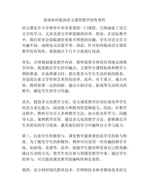 谈谈如何提高语文课堂教学的有效性