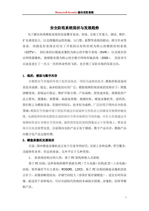 1。安全防范系统现状与发展趋势