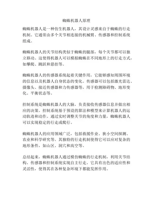 蜘蛛机器人原理