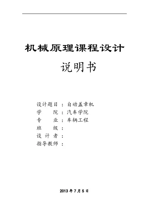 机械原理课程设计—自动盖章机