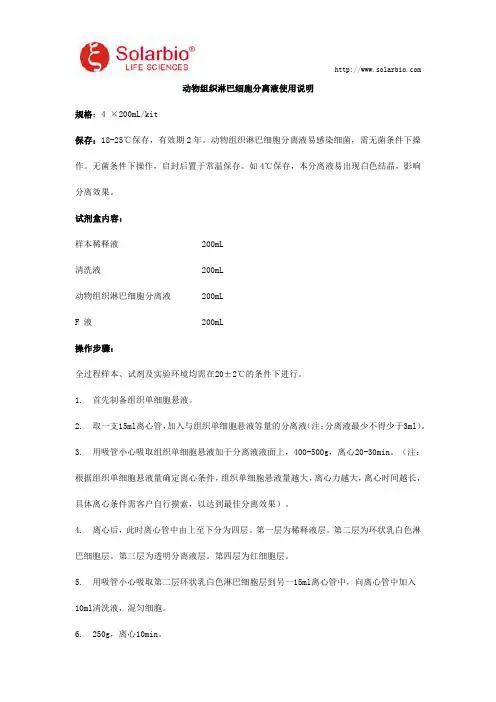 动物组织淋巴细胞分离液使用说明