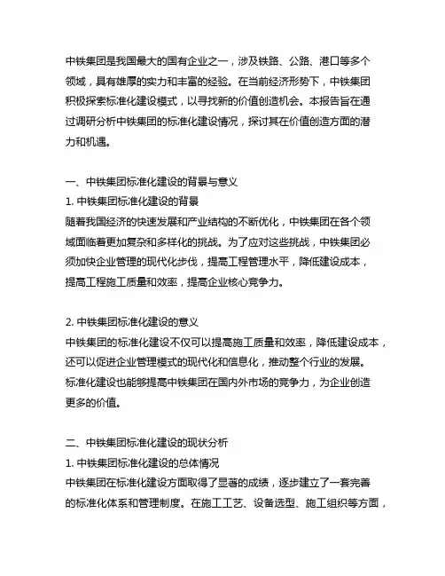 中铁从标准化建设中寻找价值创造调研报告