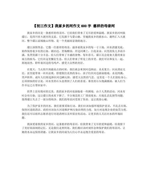 【初三作文】我家乡的河作文600字 慈祥的母亲河