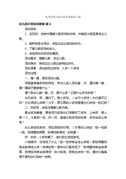 实用的幼儿园小班皮球教案4篇