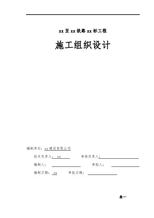广州至珠海铁路某标工程施工组织设计