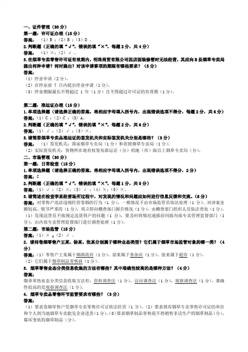 2017年8月初级烟草专卖管理师技能-答案