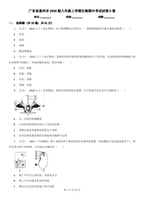 广东省惠州市2020版八年级上学期生物期中考试试卷D卷