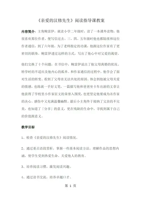 亲爱的汉修先生阅读指导课教案